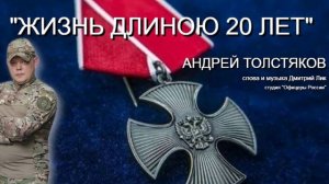 ЖИЗНЬ ДЛИНОЮ 20 ЛЕТ