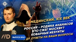 Серия 43. Россия - родина ананасов. Кто сжег Москву? Коварные иезуиты. Другие ответы на Ваши вопросы