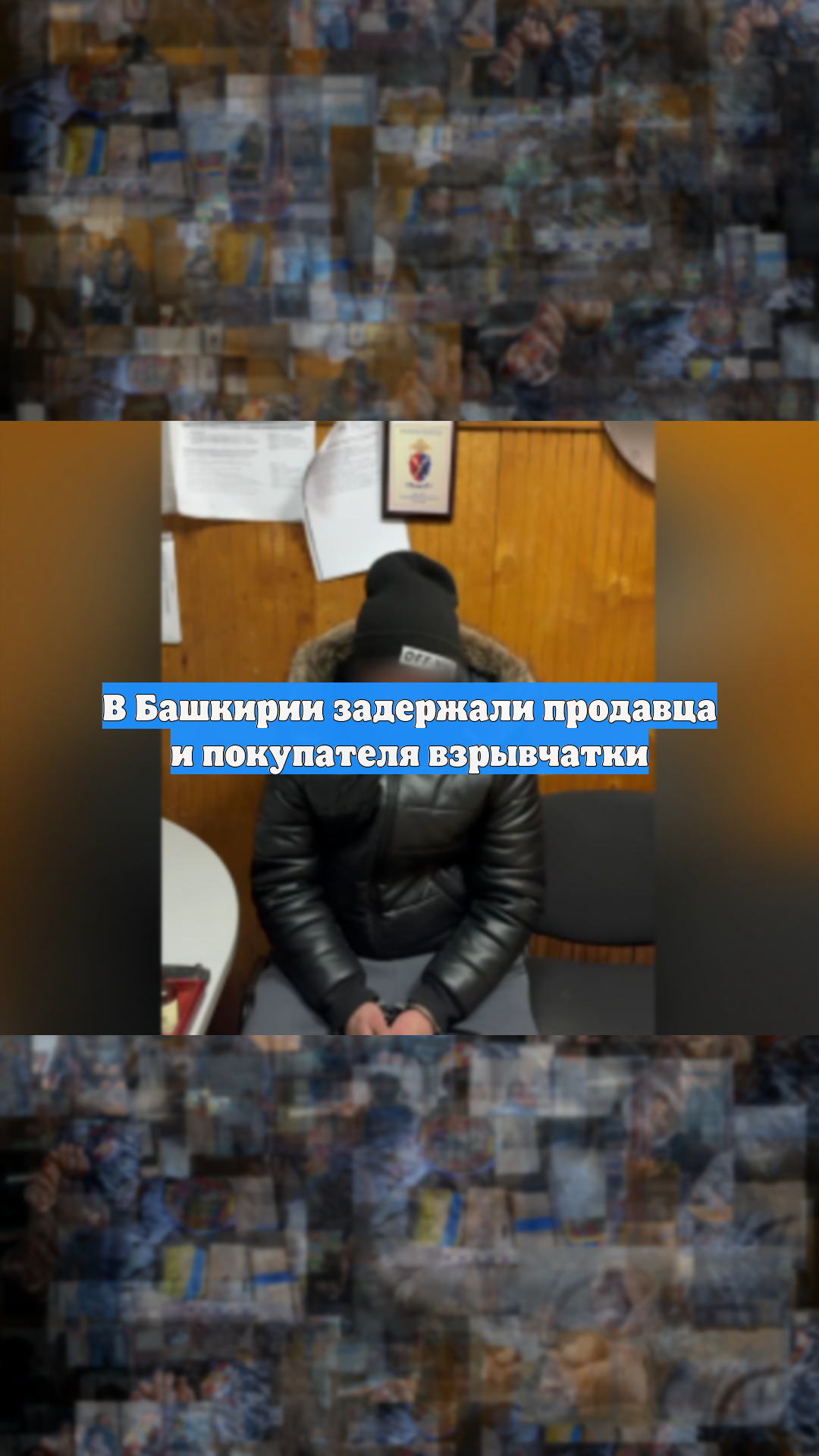 В Башкирии задержали продавца и покупателя взрывчатки смотреть онлайн
