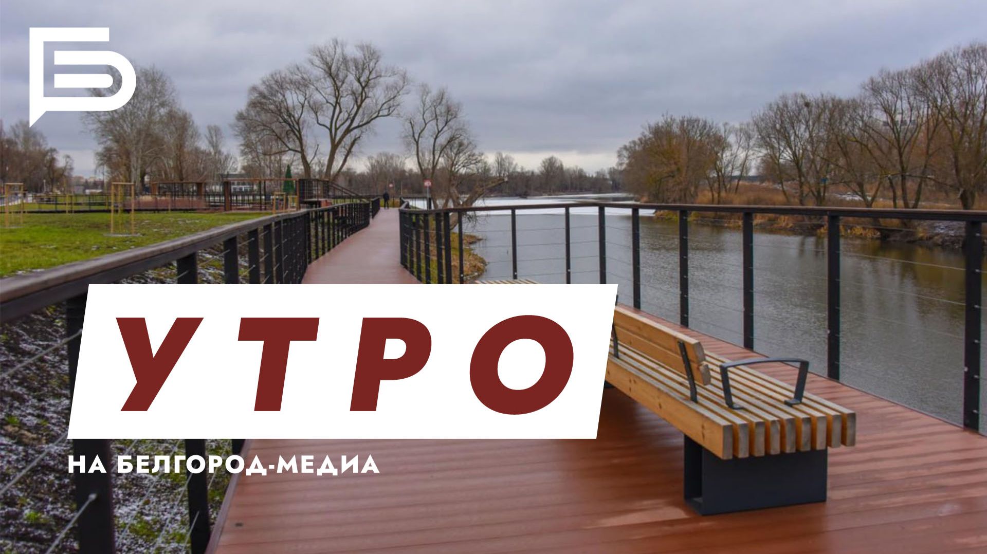 Утро Белгорода смотреть онлайн