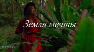 Земля мечты