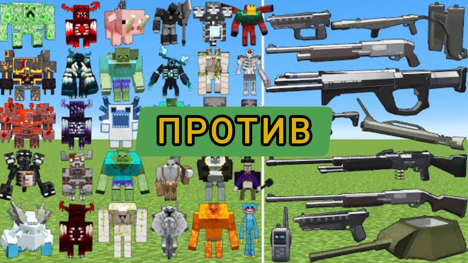 БОССЫ ПРОТИВ ВОЕННОГО ОРУЖИЯ В МАЙНКРАФТЕ С МОДАМИ смотреть онлайн