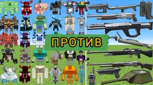 БОССЫ ПРОТИВ ВОЕННОГО ОРУЖИЯ В МАЙНКРАФТЕ С МОДАМИ
