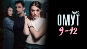 Омут 9-12 серия - Анонс