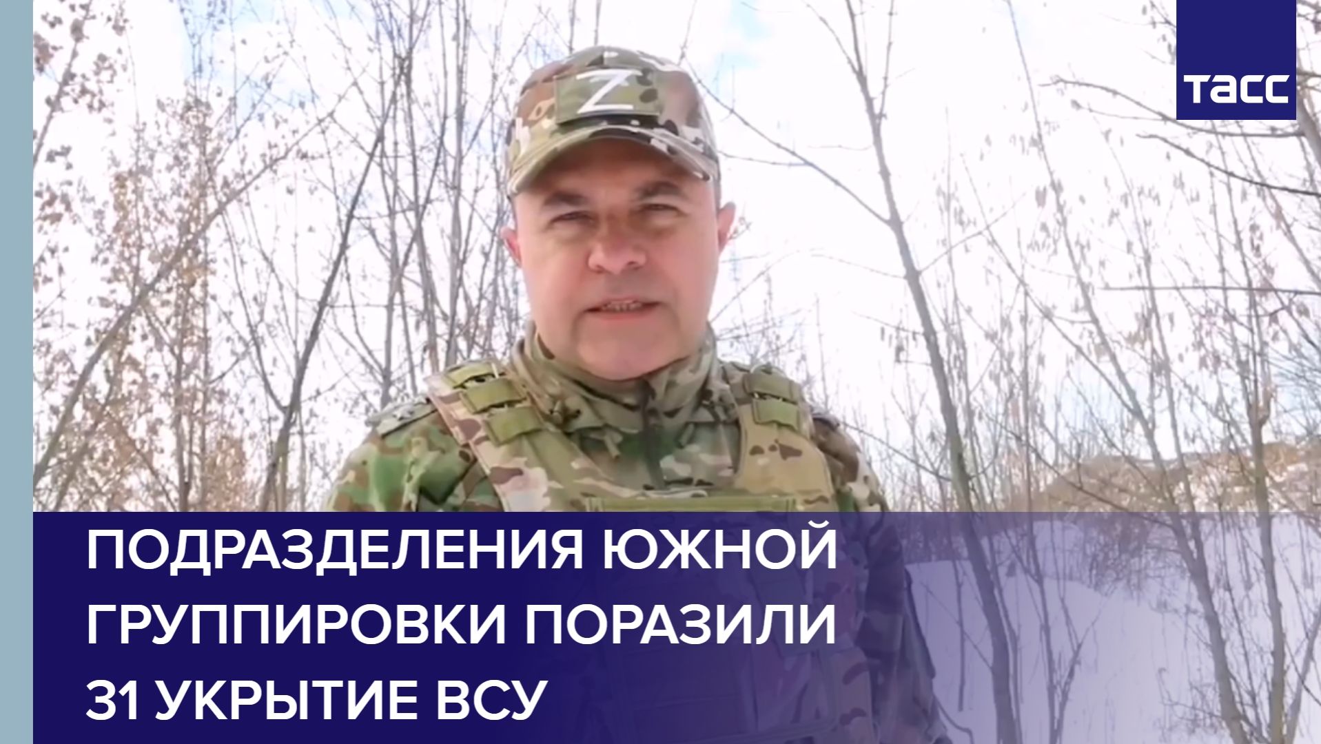 Подразделения Южной группировки поразили 31 укрытие ВСУ смотреть онлайн
