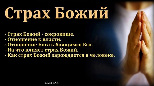 Страх Божий ♥️🙏 Проповедь МСЦ ЕХБ смотреть онлайн