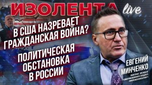 В США назревает гражданская война? | Политическая обстановка в России // Евгений Минченко