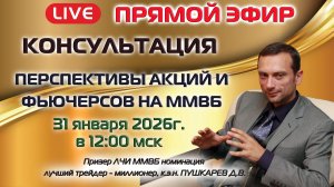 31.01.2026 ПРЯМОЙ ЭФИР: ПЕРСПЕКТИВЫ АКЦИЙ И ФЬЮЧЕРСОВ НА ММВБ