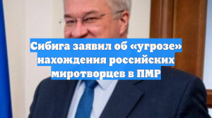 Сибига назвал «угрозой» нахождение российских миротворцев в Приднестровье