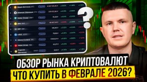 Обзор рынка криптовалют | Что купить в феврале 2026?