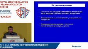 Стандарты периоперационного обезболивания Уваров Д.Н. 2025