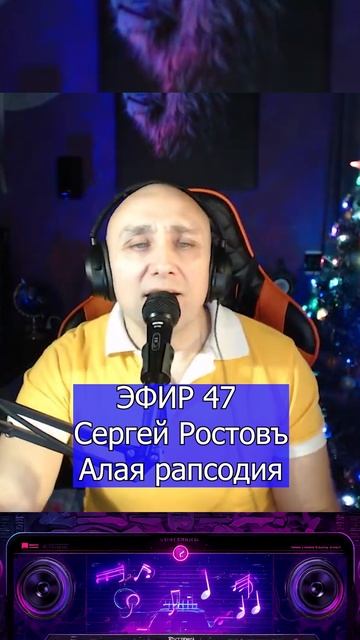 Сергей Ростовъ - Алая рапсодия 1 Клондайс ЭФИР 47 смотреть онлайн