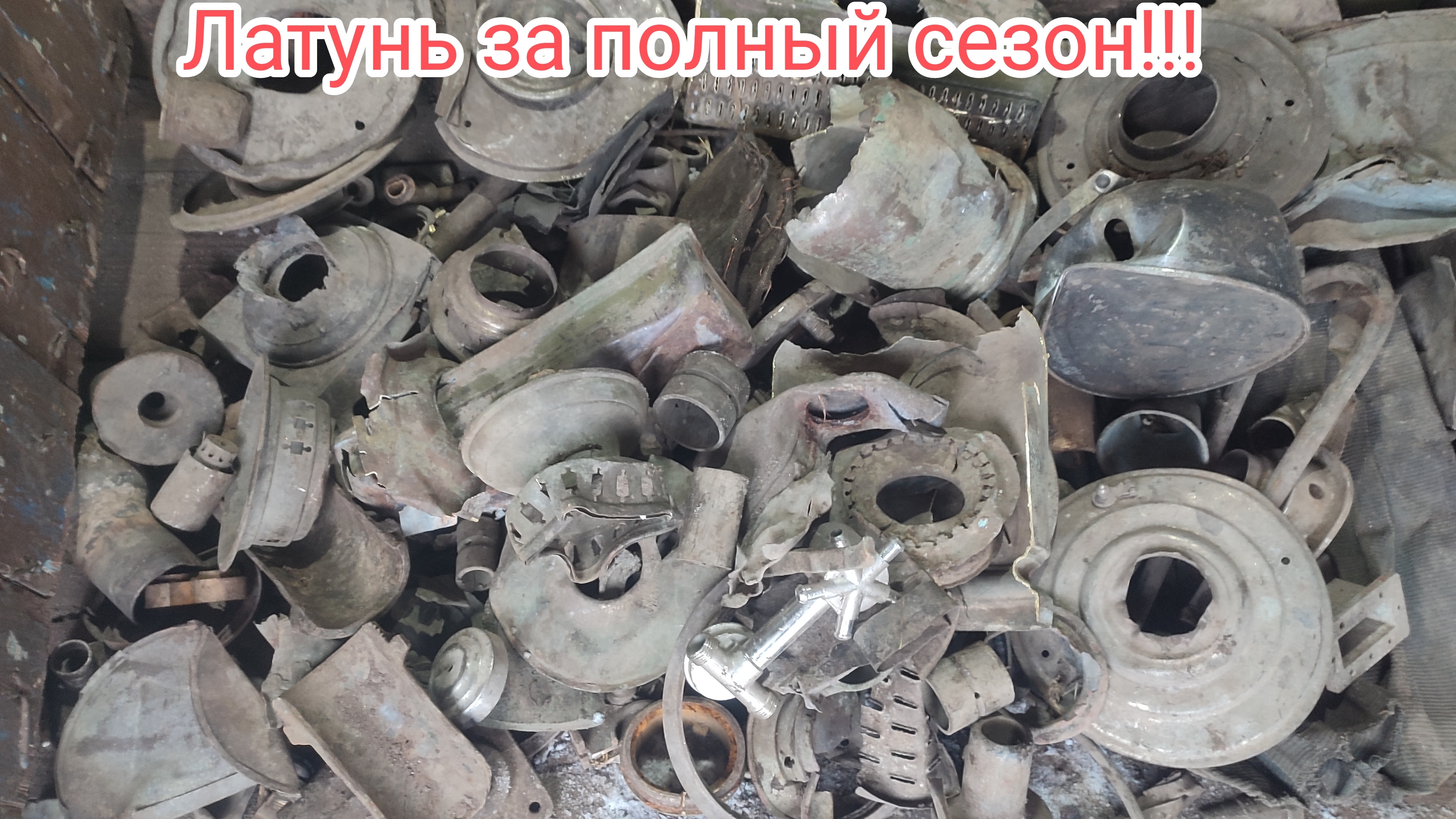 Детальная разборка латуни!!!Итог сезона!!! смотреть онлайн