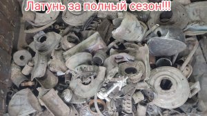 Детальная разборка латуни!!!Итог сезона!!!
