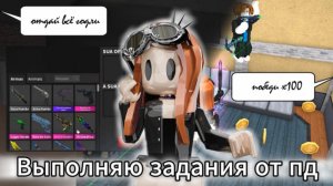 Выполняю задание от пд✨ #Roblox #mm2