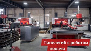Панелегиб с роботом подачи | Автоматизация гибки металла