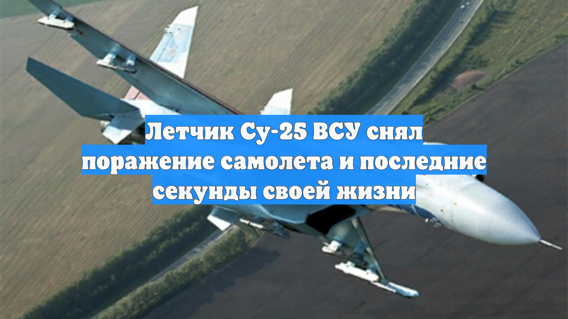 Видео поражения самолета ВСУ заснял украинский летчик Су-25 смотреть онлайн
