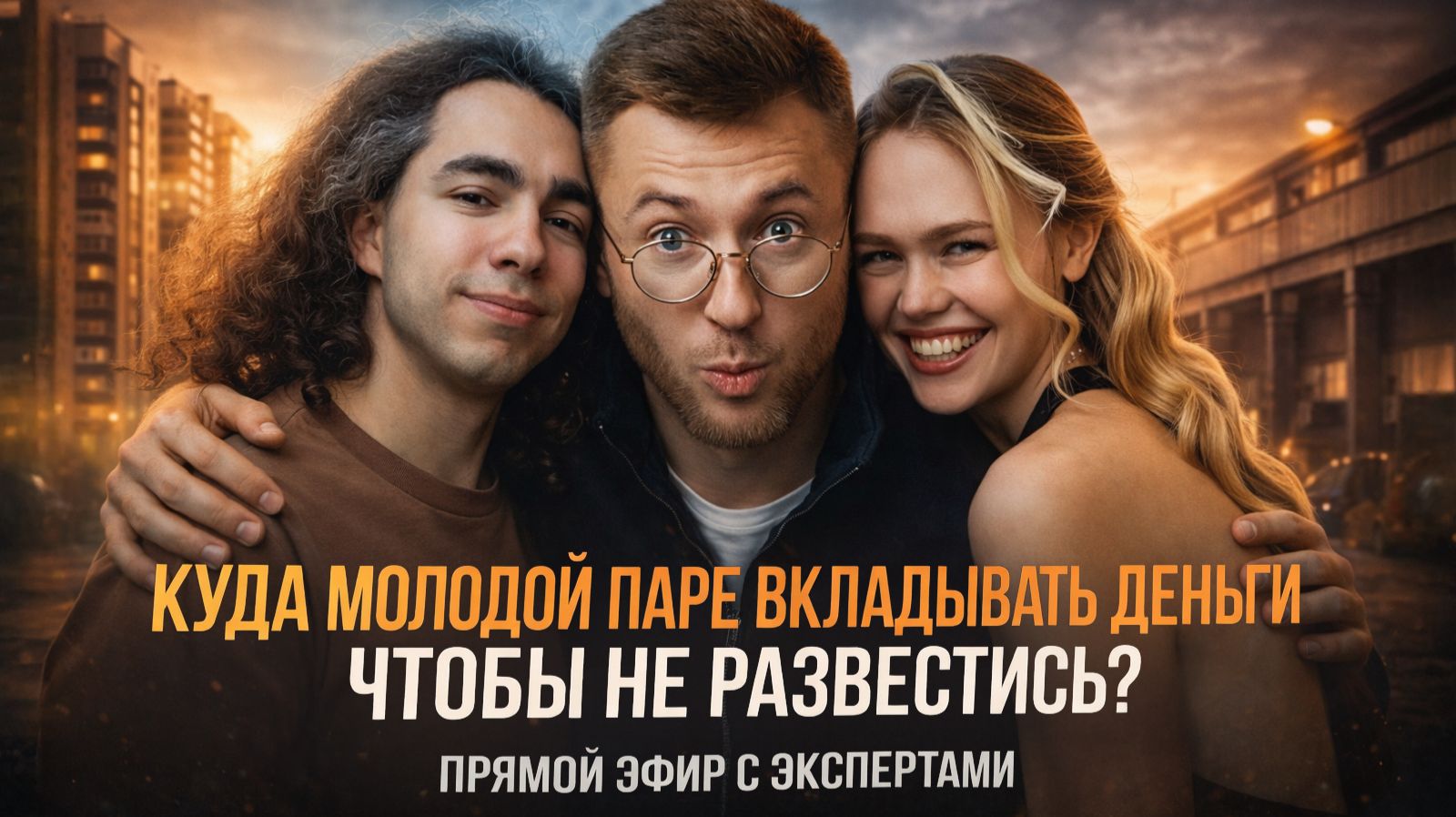 Эфир "Брачный договор супругам норм или стрем?" смотреть онлайн