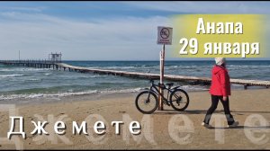 АНАПА.Джемете. 29 января. Тепло!!!