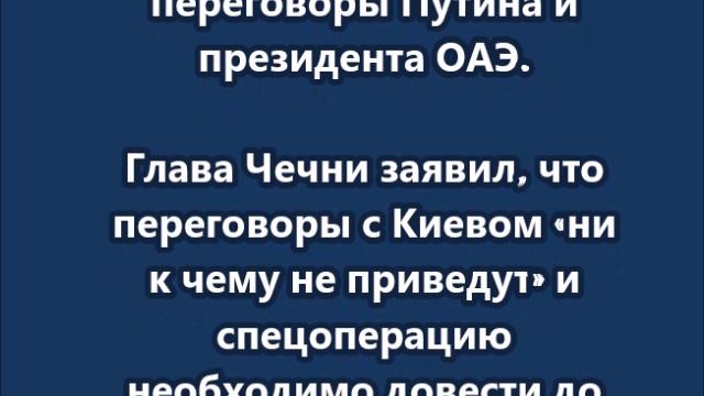 Я считаю, что войну надо довести до конца. Я против переговоров, — Кадыров. смотреть онлайн