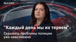 "Мы в курсе": "Каждый день мы их теряем": скрывать проблемы полиции уже невозможно