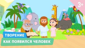 Как появился человек. Библейские истории 2 серия (3+)