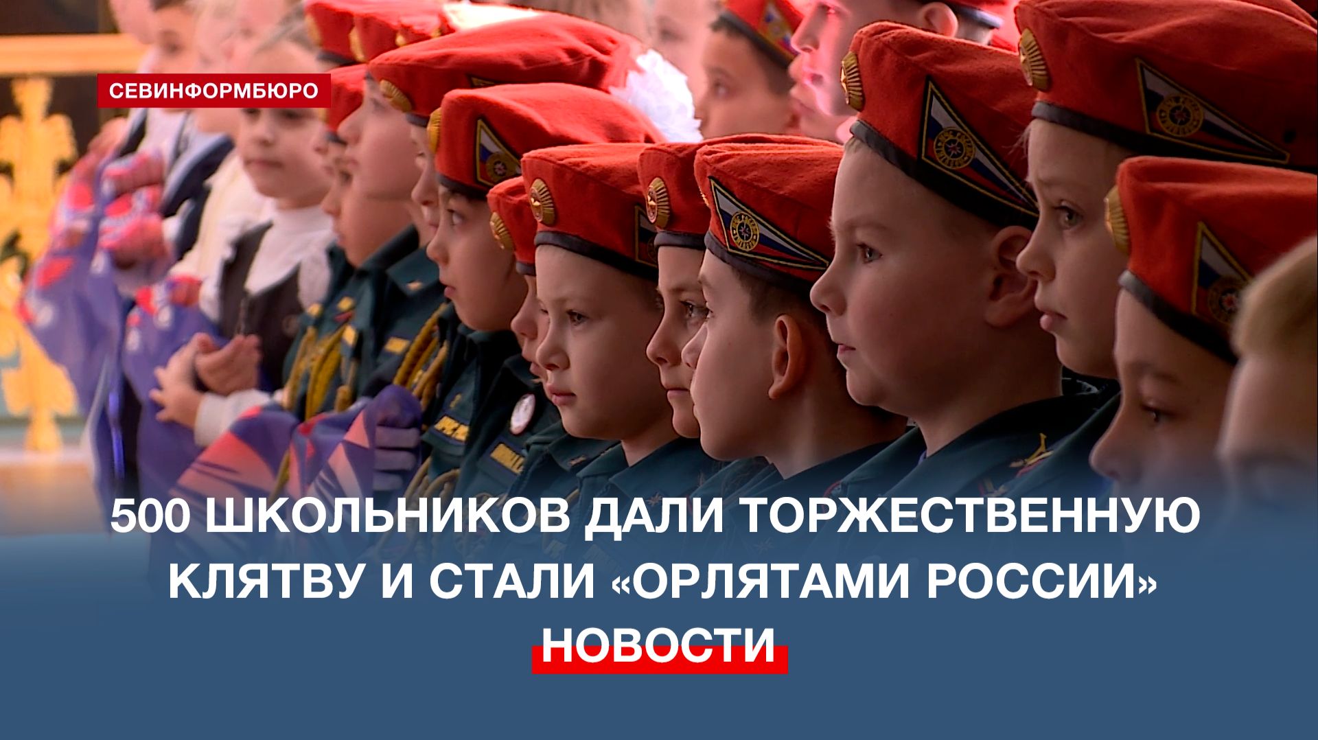 Ряды «Орлят России» пополнили более 500 севастопольских школьников смотреть онлайн