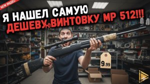 САМАЯ ДЕШЕВАЯ пневматическая винтовка МР 512 КАК КУПИТЬ ЕЩЕ ДЕШЕВЛЕ