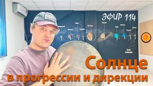 Солнце в прогрессии и дирекции. Эфир.