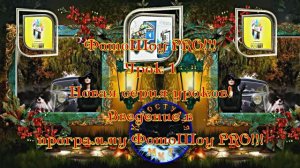 ФотоШоу PRO!!! Урок 1! Новая серия уроков! Введение в программу ФотоШоу PRO от Киностудии МКТ!