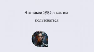 Что такое ЭДО и как им пользоваться