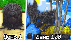 Я прожил 100 дней против ЗАРАЖЕНИЯ ЧУЖИХ в Майнкрафт!