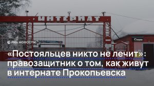 "Постояльцев никто не лечит": правозащитник о том, как живут в интернате Прокопьевска