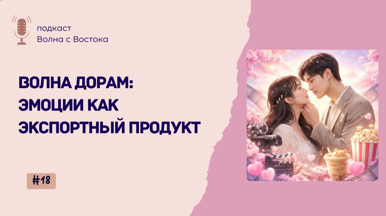 Волна дорам: эмоции как экспортный продукт