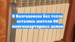 В Волгодонске без тепла остались жители 80 многоквартирных домов