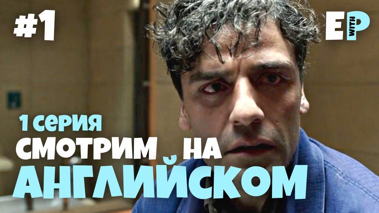 Лунный Рыцарь. Смотрим сериал на Английском. 1 серия. 1 часть смотреть онлайн