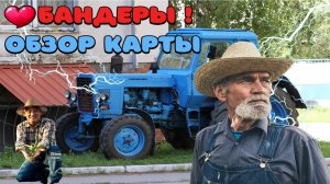 ОБЗОР УКРАИНСКОЙ КАРТЫ БАНДЕРИ FS25