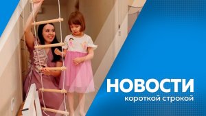 Новости короткой строкой 28.01.2026