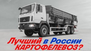 Картофелевоз МАЗ 6х6 с донной разгрузкой: как устроена новинка с выставки AGRAVIA 2026?