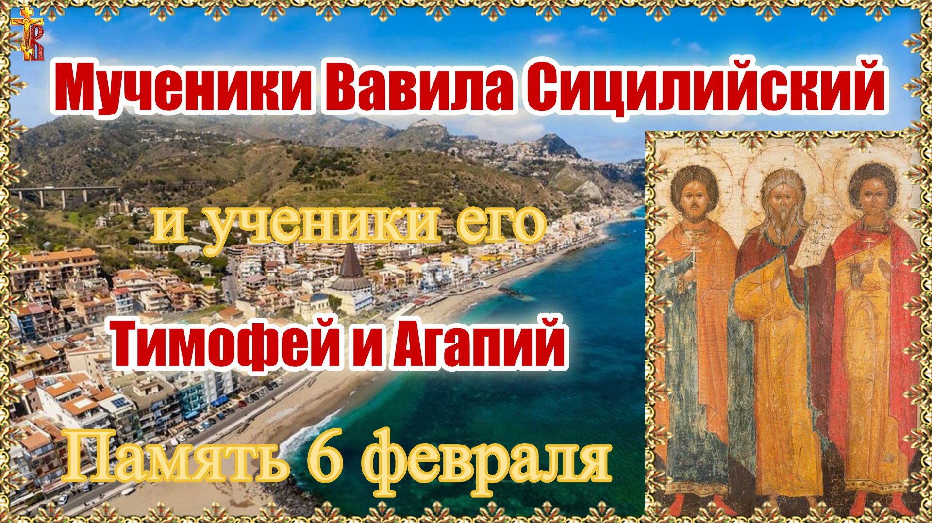 Мученики Вавила Сицилийский и ученики его Тимофей и Агапий Память 6 февраля