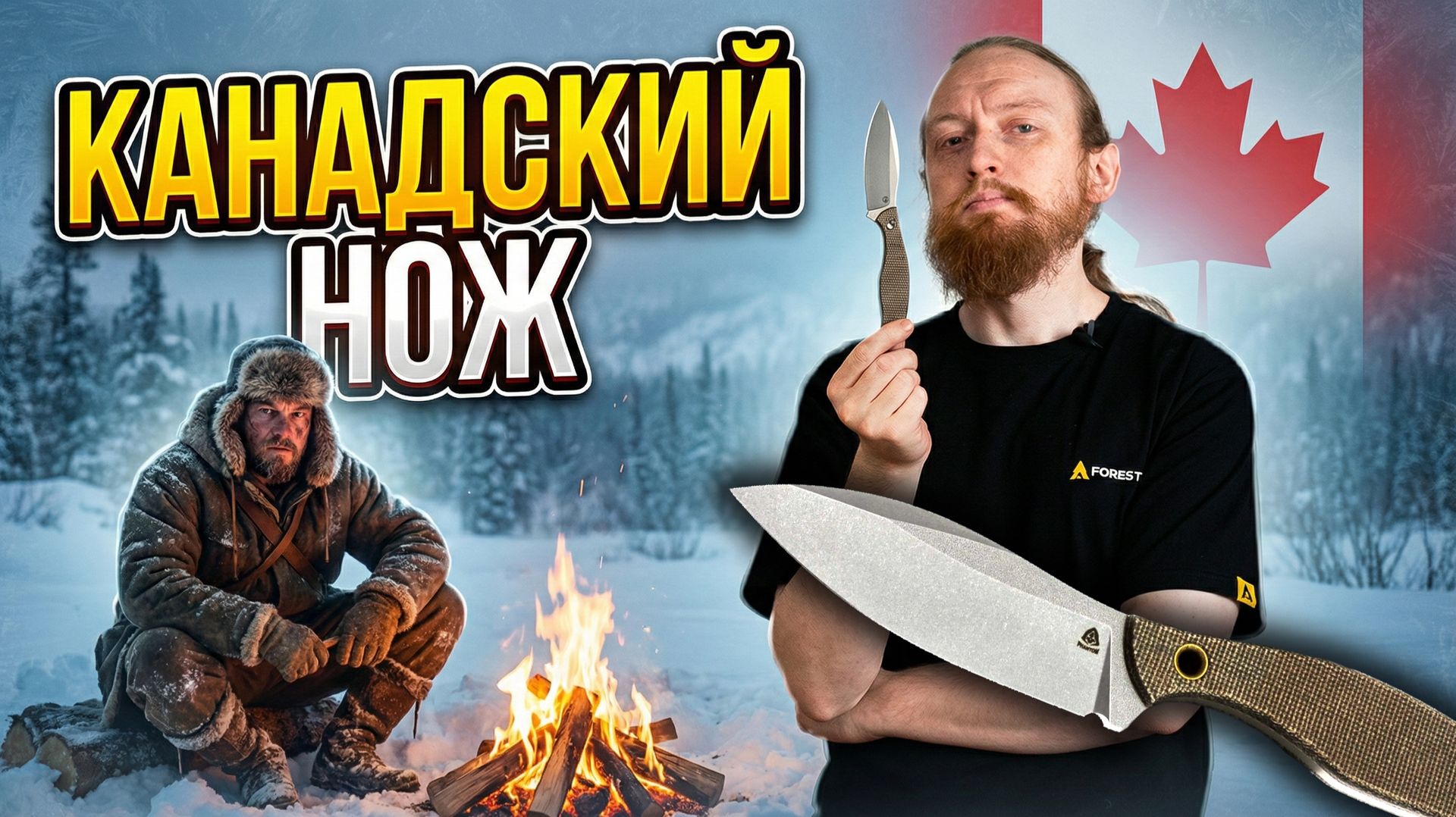 Ты недооценивал КАНАДСКИЕ НОЖИ! смотреть онлайн