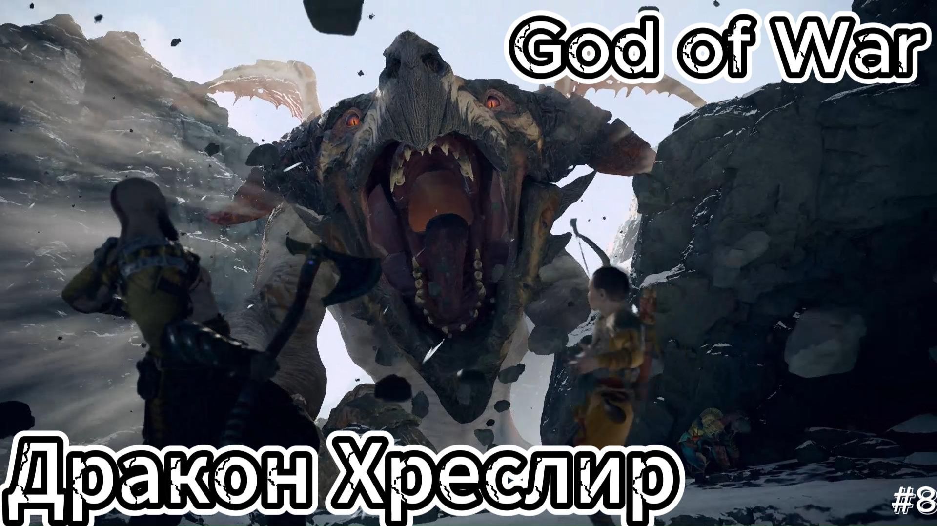 God Of War Бог Войны Дракон Хреслир прохождение gameplay #8 смотреть онлайн