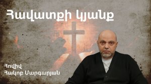 Հավատքի կյանք / Հակոբ Մարգարյան