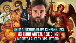 ❗️Цепи апостола Петра сохранились. Их снял ангел. Где они? Молитва Ангелу-Хранителю