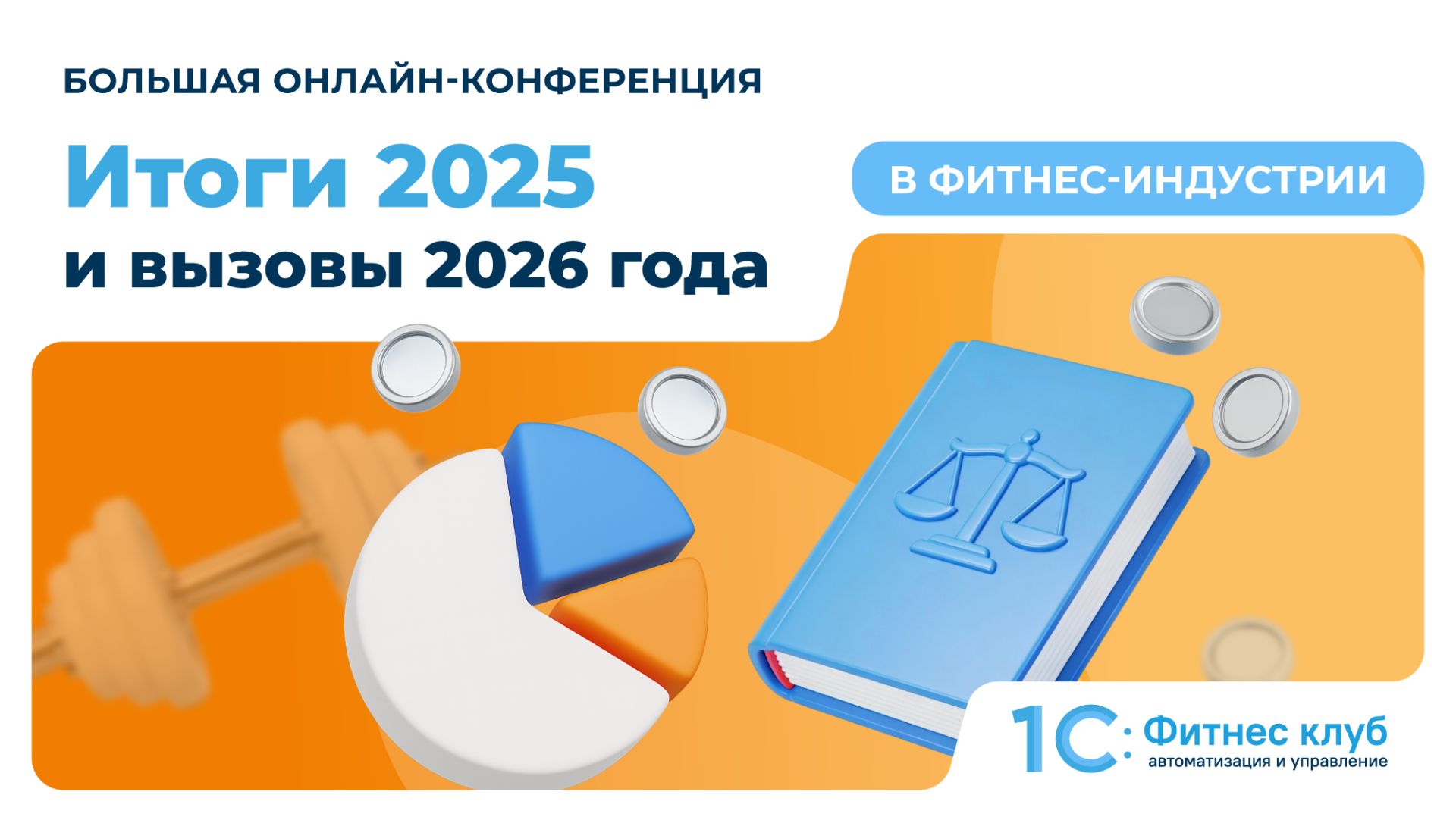 Итоги 2025 и вызовы 2026 года в фитнес-индустрии смотреть онлайн