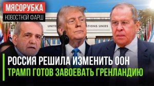 Россия возглавит реформу ООН || Трамп грозит войсками Гренландии || Ирану выставили ультиматум