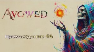 Avowed прохождение #6
