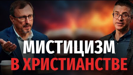 Есть ли мистицизм в христианстве? | "Библия говорит" Алексей Коломийцев смотреть онлайн