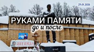 Как выглядит могила Юрия Шатунова зимой до  и после уборки / Троекуровское кладбище