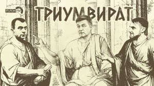 «Триумвират»